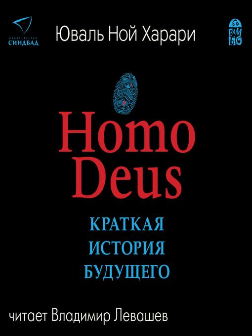 Title details for Homo Deus. Краткая история будущего by Юваль Ной Харари - Wait list